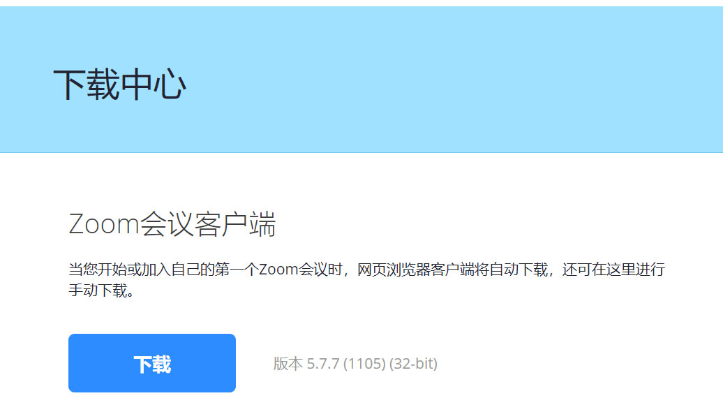 下载中心“Zoom会议客户端”