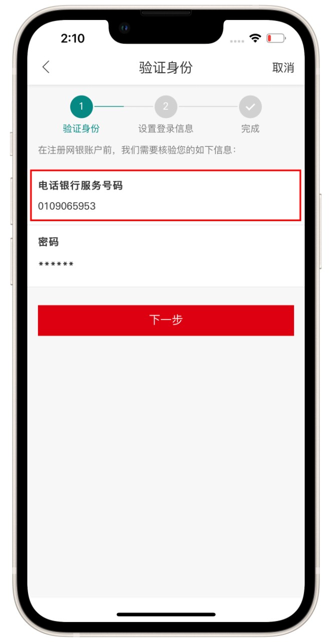 验证身份，输入电话银行服务号码，点击下一步界面，