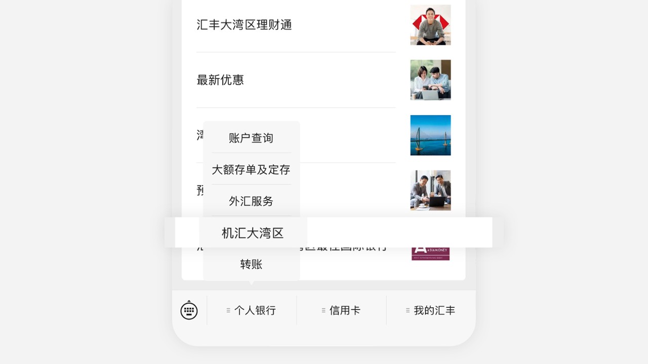 汇丰中国客户服务机汇大湾区入口界面