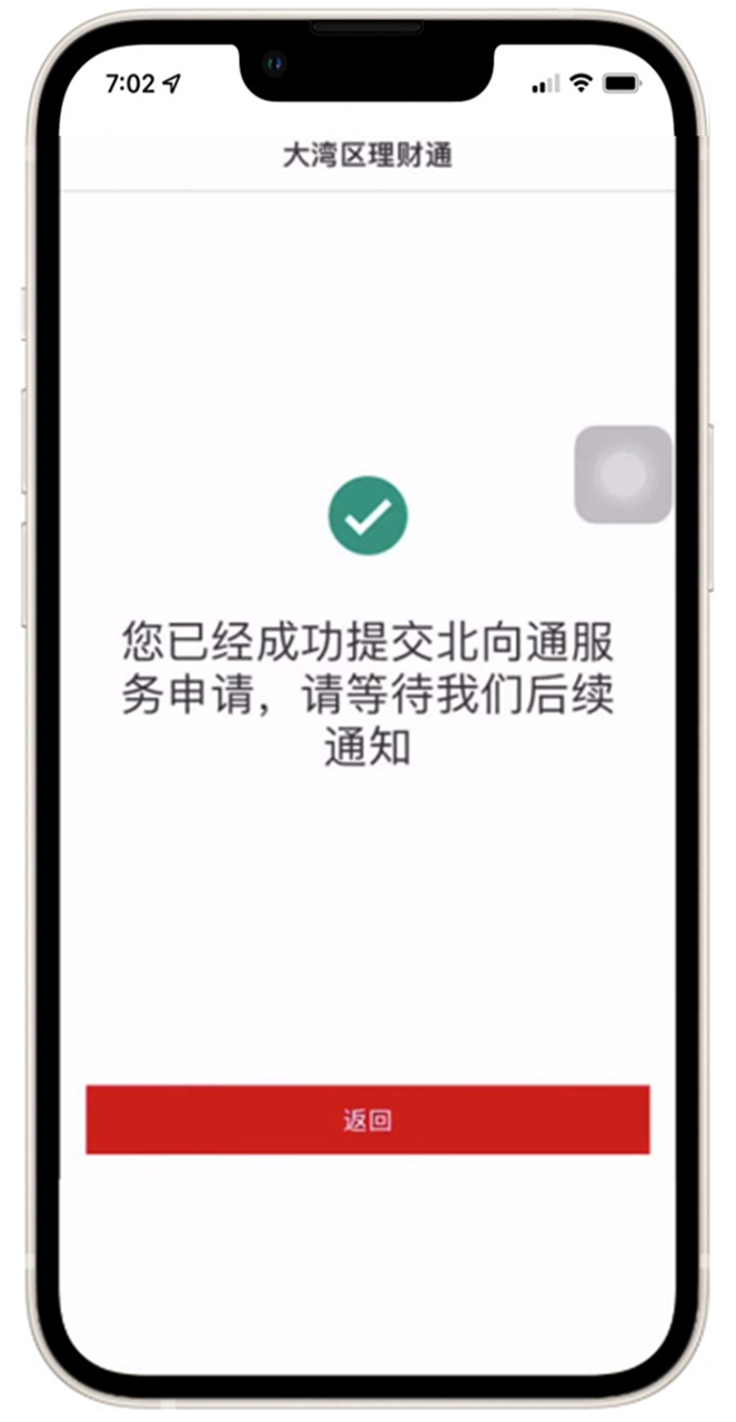 大湾区理财通北向通服务申请成功界面
