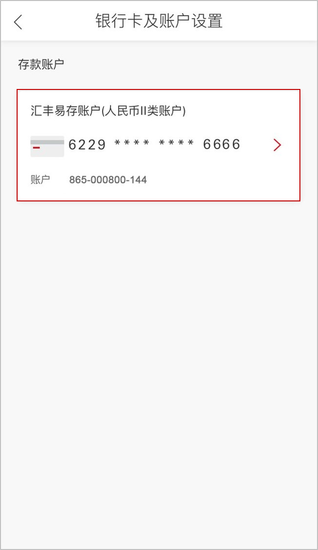 汇丰中国手机银行APP‘银行卡及账户设置'页面