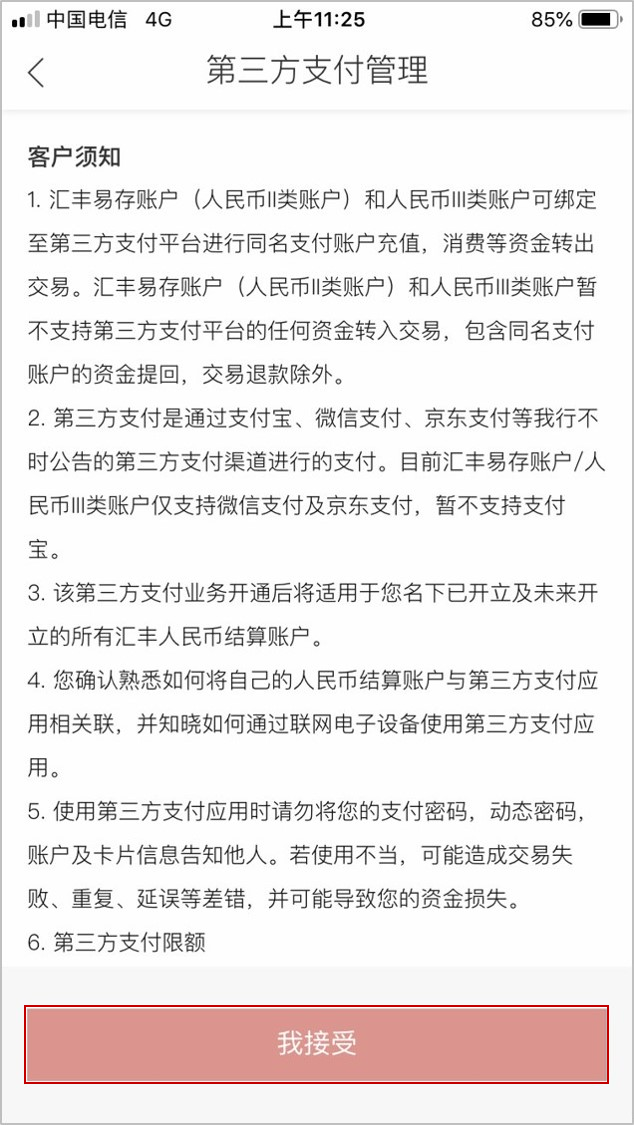 汇丰中国手机银行APP‘第三方支付管理客户须知’页面