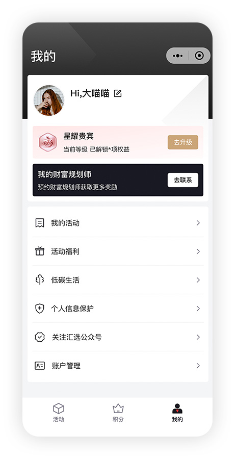 汇丰汇选App-“我的”界面