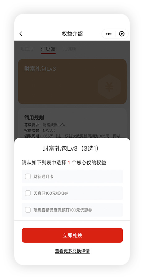 汇丰汇选App-“权益介绍”-“财富礼包兑换”界面