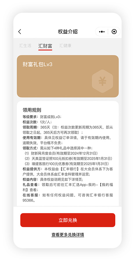 汇丰汇选App-“权益介绍”-“财富礼包Lv3-领用规则”界面