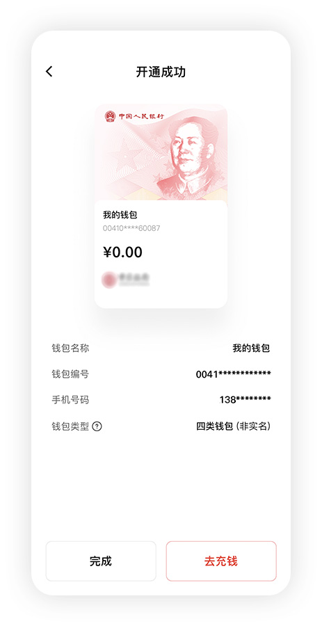 开通数字人民币钱包界面