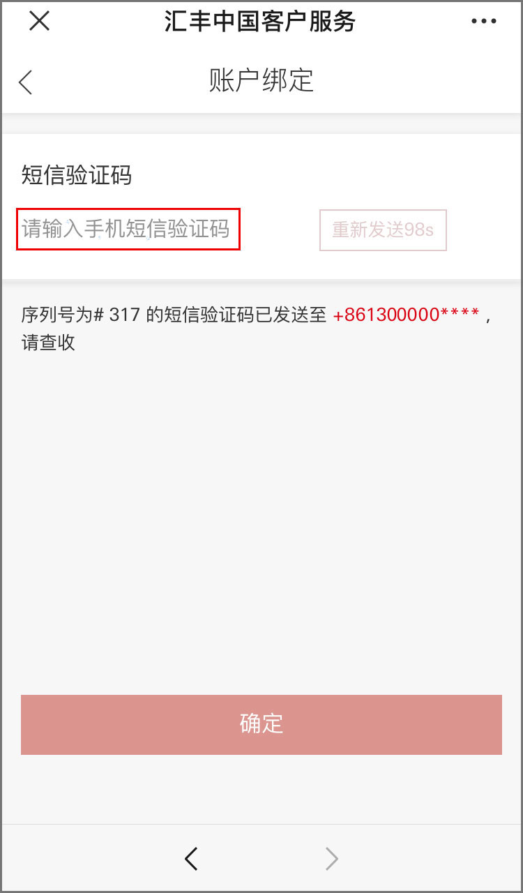输入手机短信验证码，点击确认即可完成绑定界面